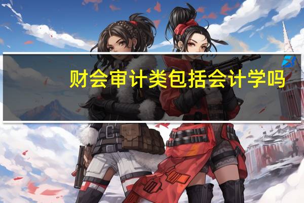 财会审计类包括会计学吗