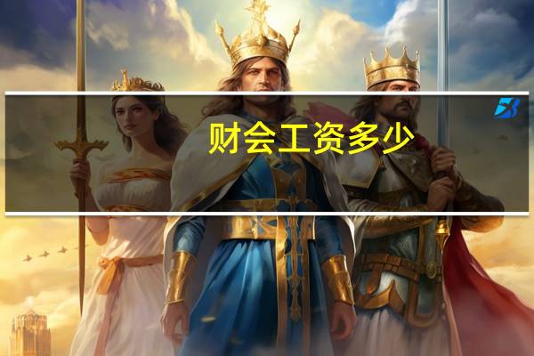 财会工资多少