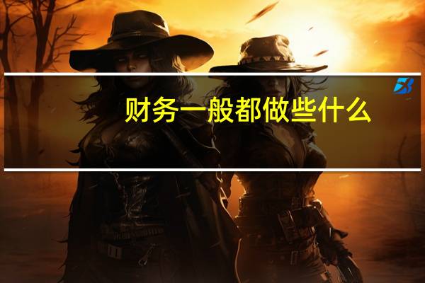 财务一般都做些什么