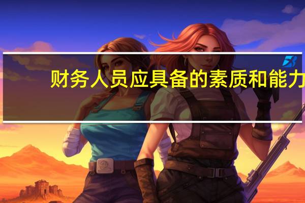 财务人员应具备的素质和能力