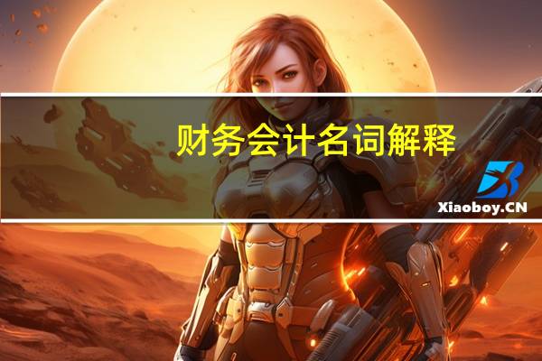 财务会计名词解释