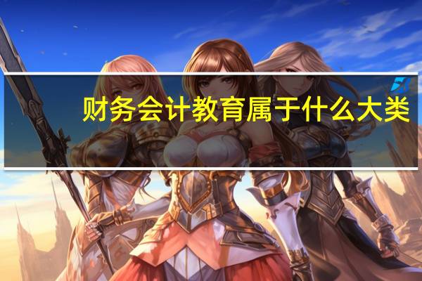 财务会计教育属于什么大类