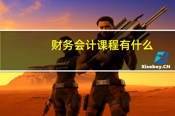 财务会计课程有什么