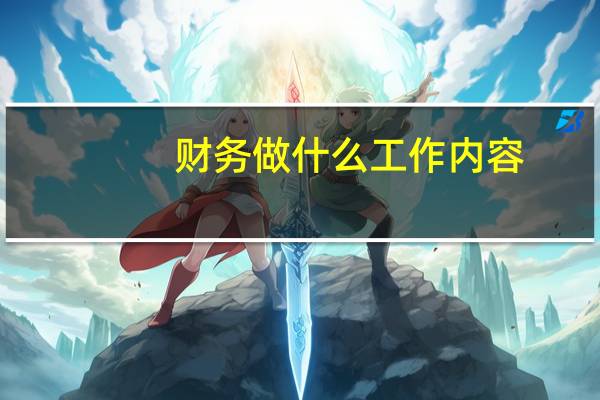 财务做什么工作内容