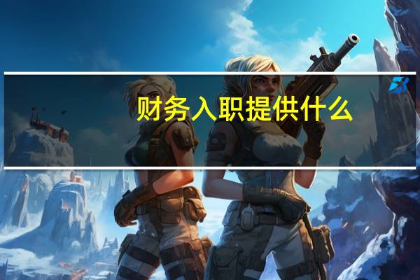 财务入职提供什么