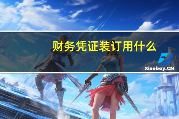 财务凭证装订用什么