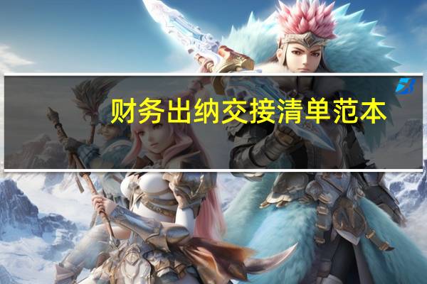 财务出纳交接清单范本