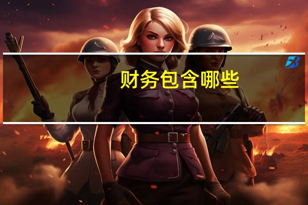 财务包含哪些