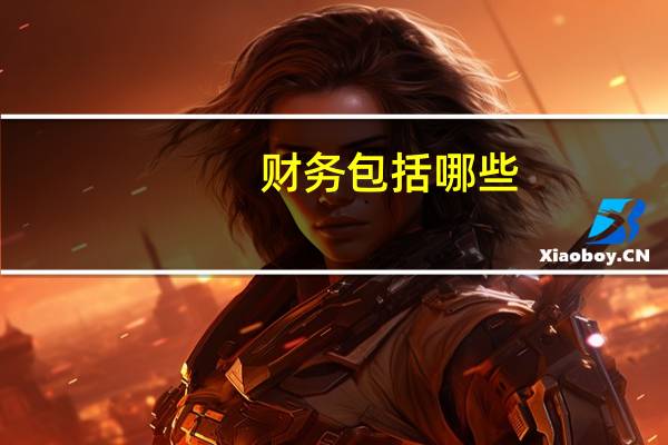 财务包括哪些