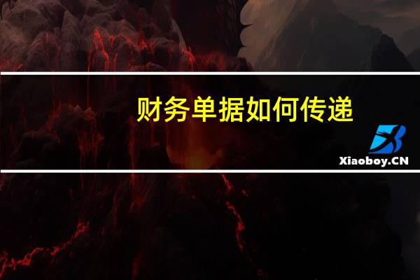 财务单据如何传递