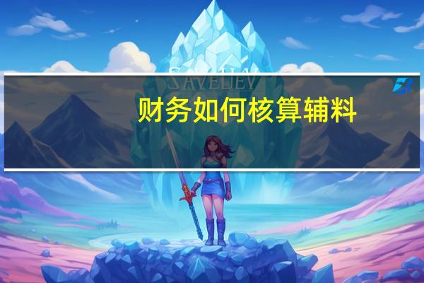 财务如何核算辅料