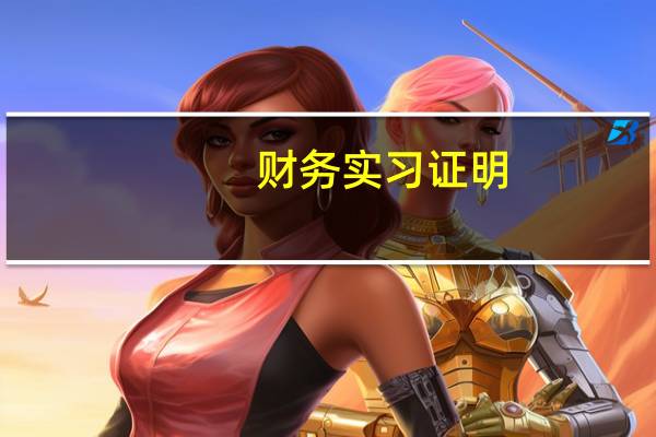 财务实习证明