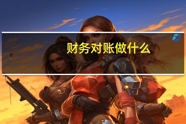 财务对账做什么