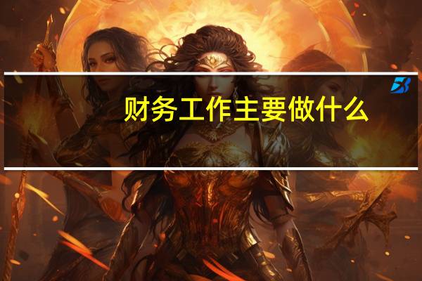财务工作主要做什么