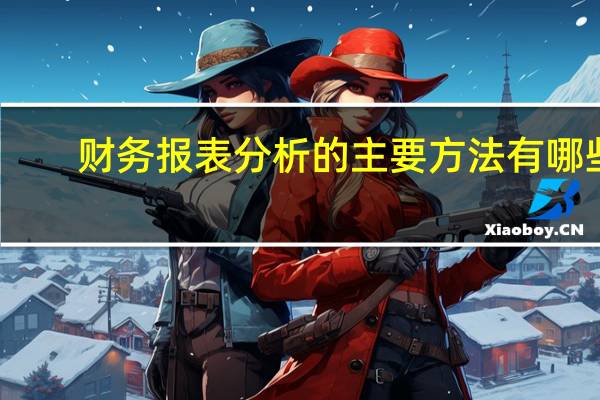 财务报表分析的主要方法有哪些