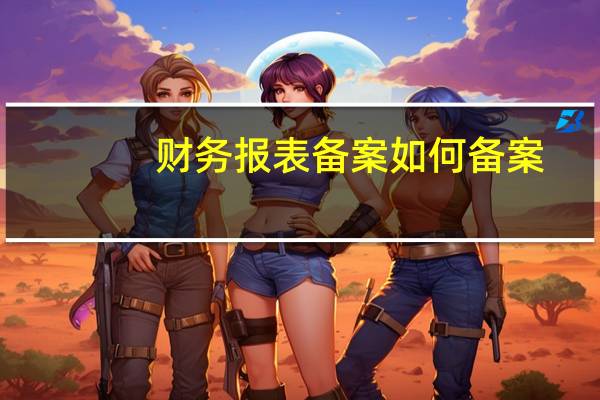 财务报表备案如何备案