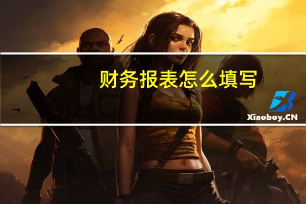 财务报表怎么填写