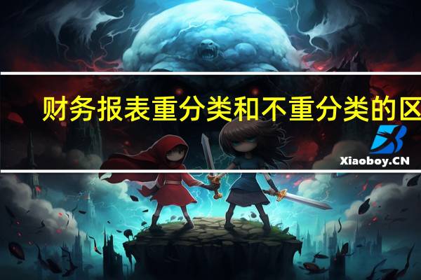 财务报表重分类和不重分类的区别