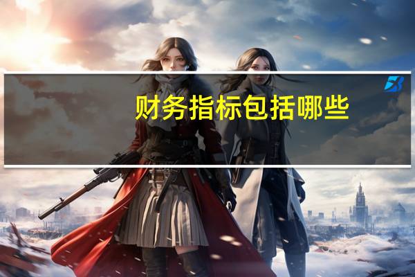 财务指标包括哪些