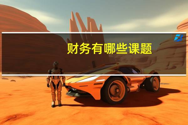 财务有哪些课题