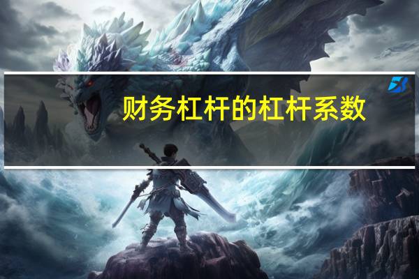 财务杠杆的杠杆系数