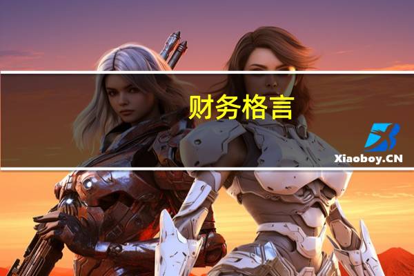 财务格言