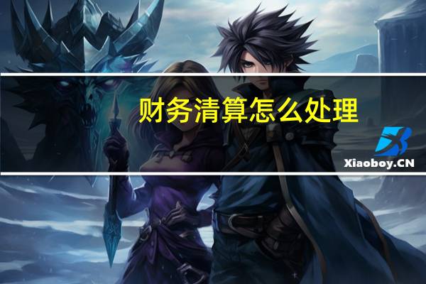 财务清算怎么处理