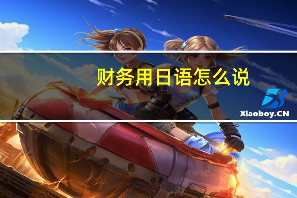 财务用日语怎么说