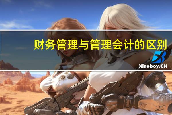 财务管理与管理会计的区别
