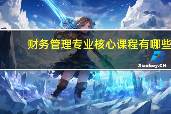 财务管理专业核心课程有哪些