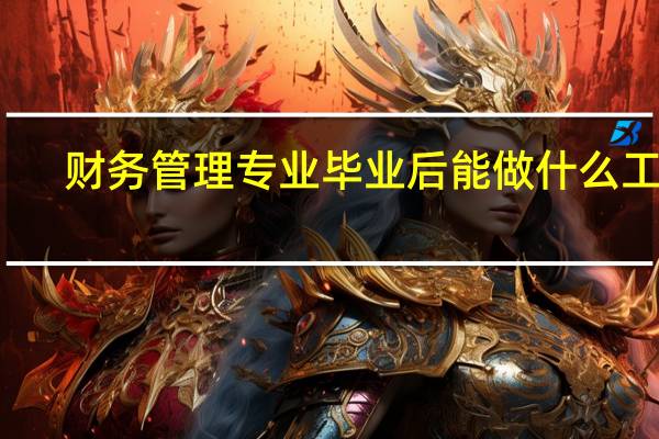 财务管理专业毕业后能做什么工作
