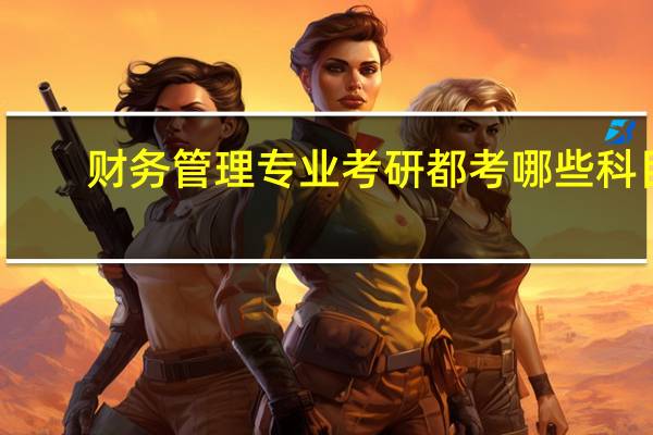 财务管理专业考研都考哪些科目