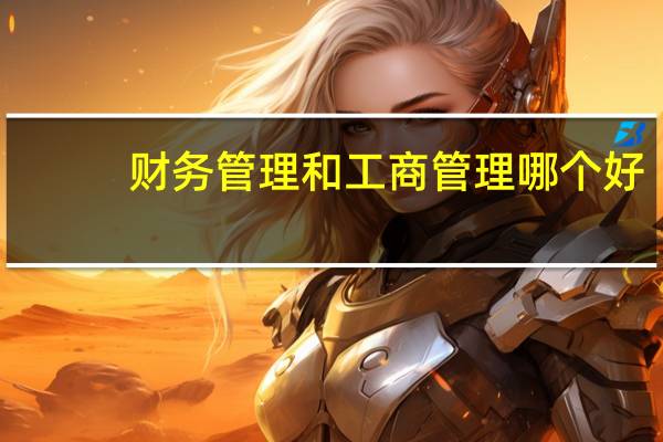 财务管理和工商管理哪个好