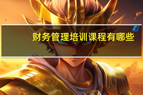 财务管理培训课程有哪些