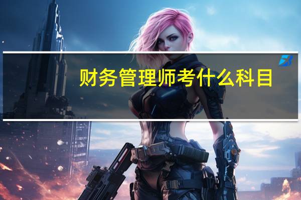 财务管理师考什么科目