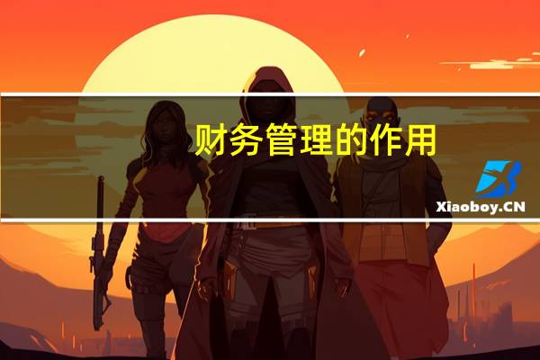 财务管理的作用