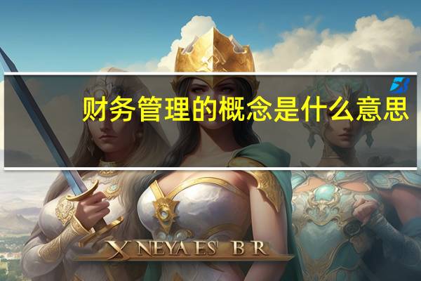 财务管理的概念是什么意思