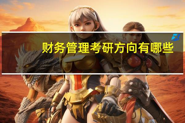财务管理考研方向有哪些