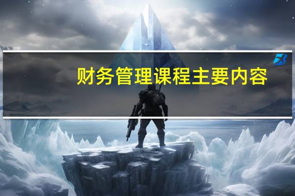 财务管理课程主要内容