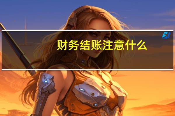 财务结账注意什么