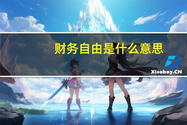 财务自由是什么意思