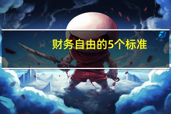 财务自由的5个标准