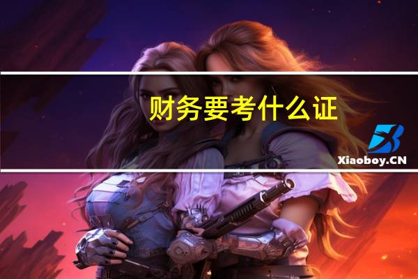 财务要考什么证