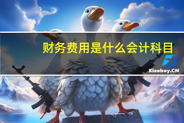 财务费用是什么会计科目