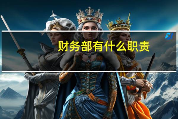 财务部有什么职责