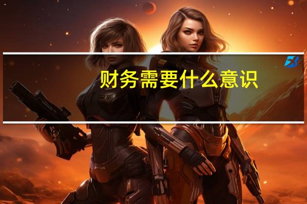 财务需要什么意识