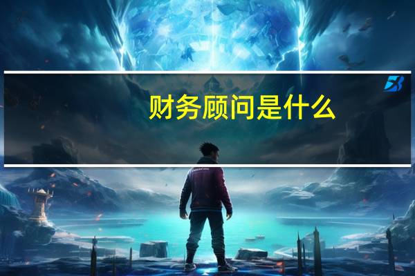 财务顾问是什么
