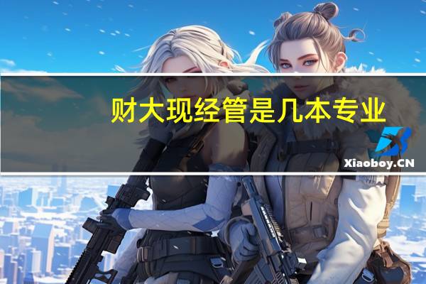 财大现经管是几本专业