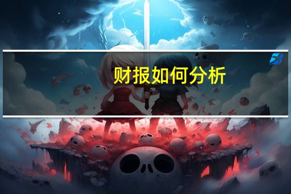财报如何分析