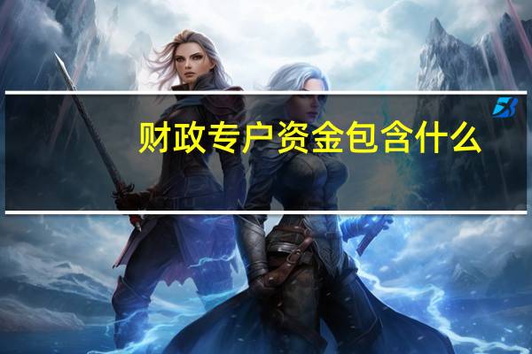财政专户资金包含什么